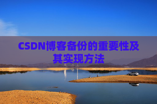 CSDN博客备份的重要性及其实现方法